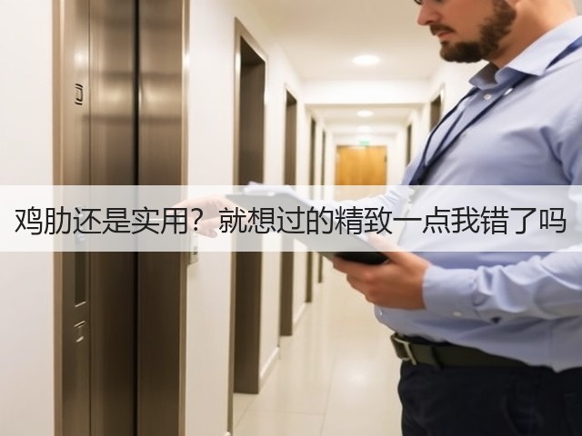 鸡肋还是实用？就想过的精致一点我错了吗(图3)
