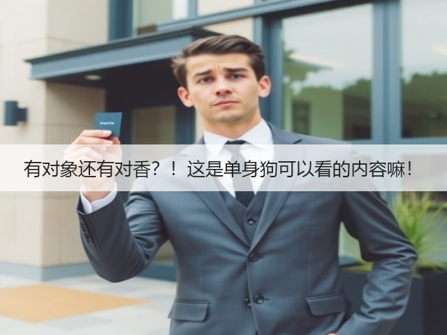 有对象还有对香?!这是单身狗可以看的内容嘛!(图3) 有对象还有对香?!这是单身狗可以看的内容嘛!(图3)