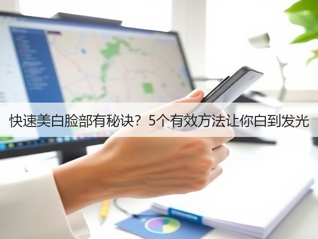 快速美白脸部有秘诀？5个有效方法让你白到发光(图1)