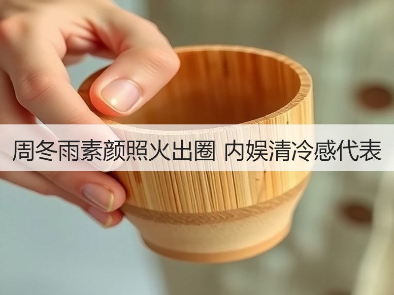周冬雨素颜照火出圈 内娱清冷感代表