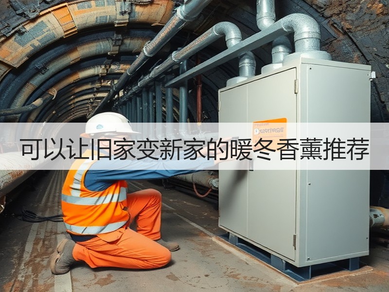 可以让旧家变新家的暖冬香薰推荐