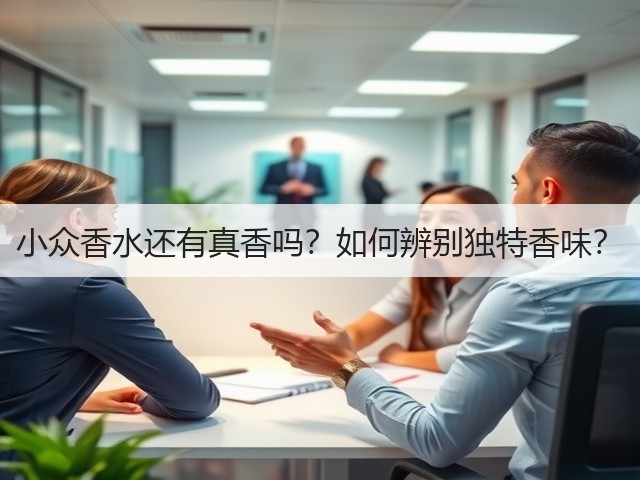 小众香水还有真香吗?如何辨别独特香味?(图2) 小众香水还有真香吗?如何辨别独特香味?(图2)