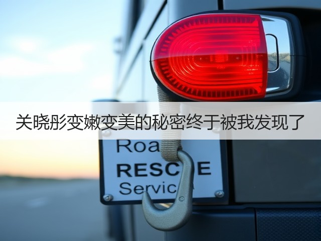 关晓彤变嫩变美的秘密终于被我发现了(图1) 关晓彤变嫩变美的秘密终于被我发现了(图1)