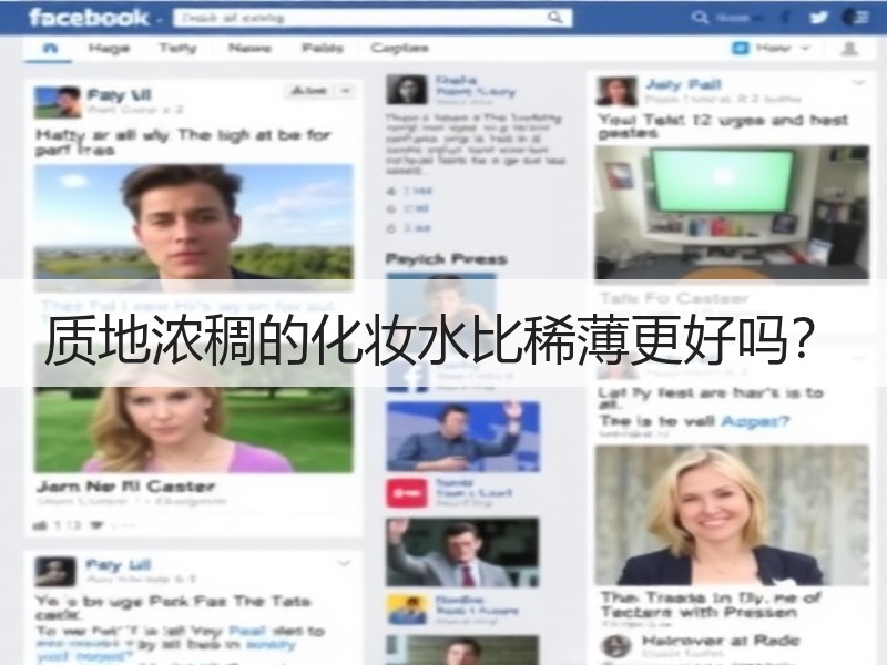 质地浓稠的化妆水比稀薄更好吗？