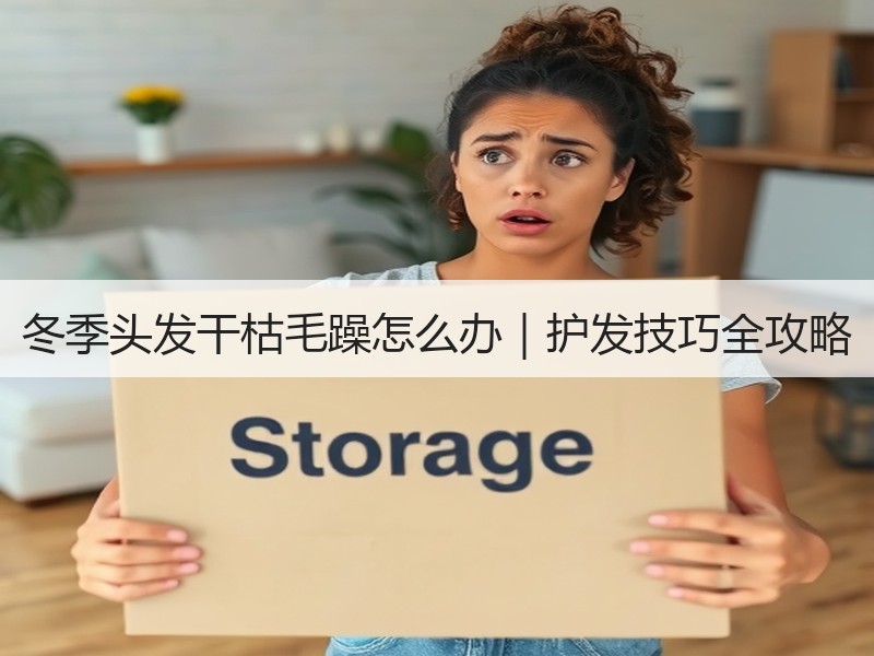 冬季头发干枯毛躁怎么办｜护发技巧全攻略