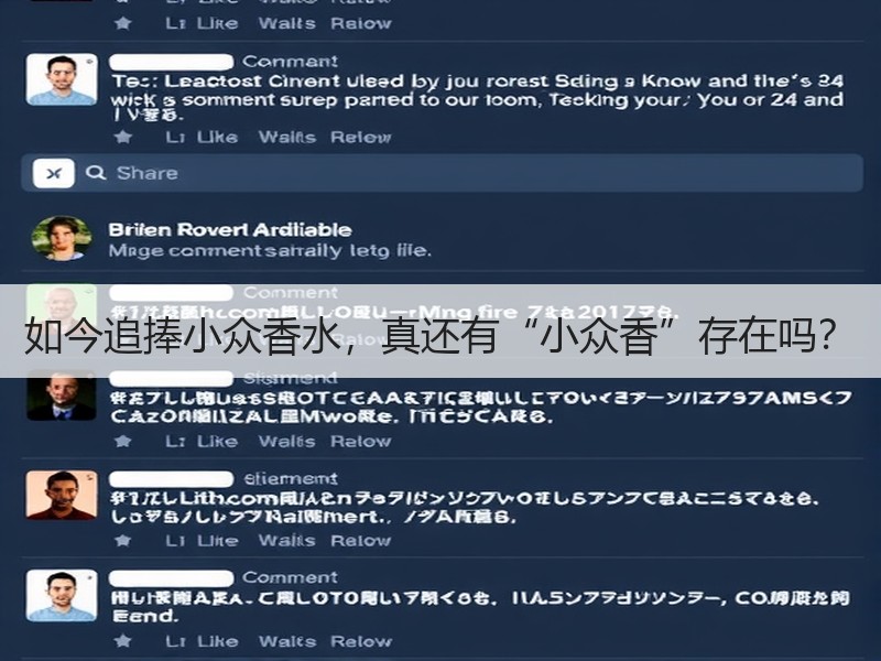 如今追捧小众香水，真还有“小众香”存在吗？