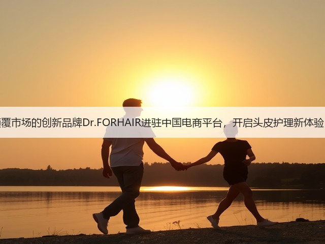 颠覆市场的创新品牌Dr.FORHAIR进驻中国电商平台,开启头皮护理新体验!(图1) 颠覆市场的创新品牌Dr.FORHAIR进驻中国电商平台,开启头皮护理新体验!(图1)