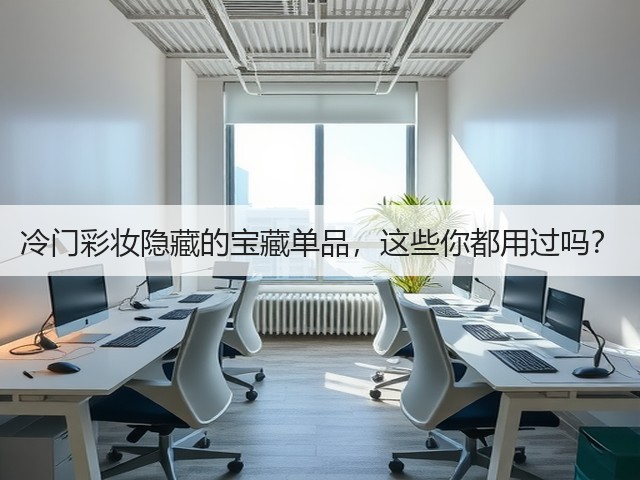 冷门彩妆隐藏的宝藏单品,这些你都用过吗?(图2) 冷门彩妆隐藏的宝藏单品,这些你都用过吗?(图2)