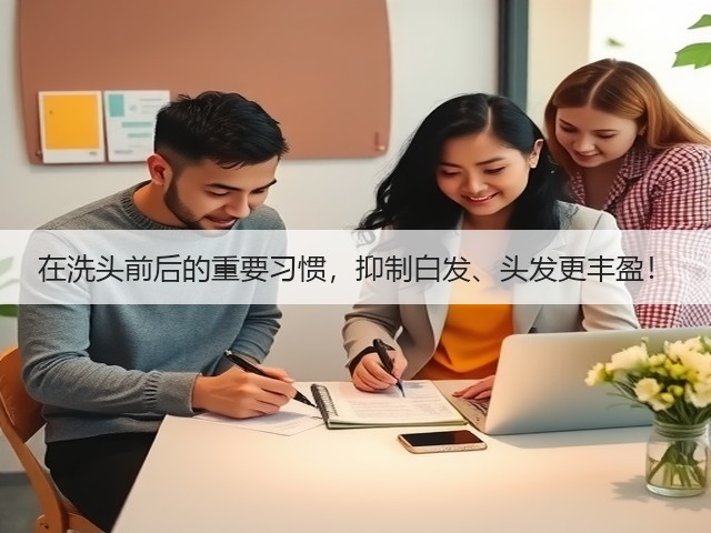 在洗头前后的重要习惯,抑制白发、头发更丰盈!(图2) 在洗头前后的重要习惯,抑制白发、头发更丰盈!(图2)