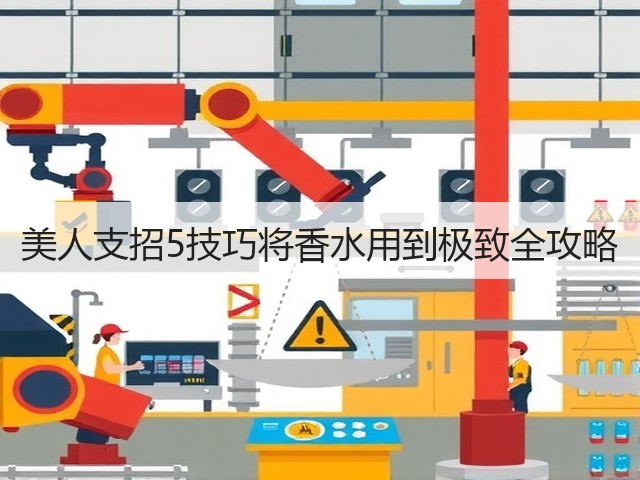 美人支招5技巧将香水用到极致全攻略(图2) 美人支招5技巧将香水用到极致全攻略(图2)