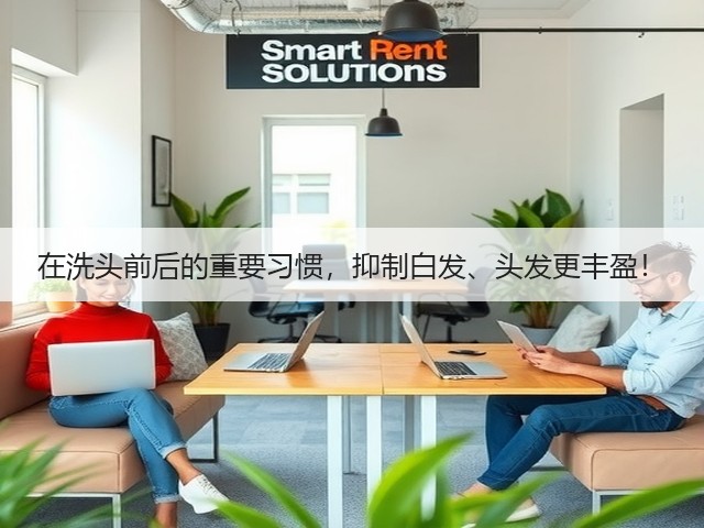 在洗头前后的重要习惯，抑制白发、头发更丰盈！(图3)