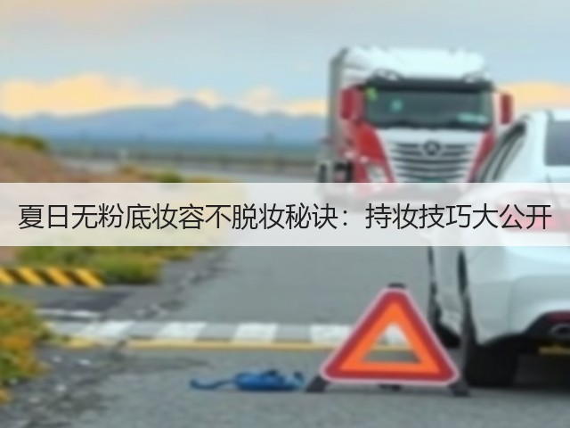 夏日无粉底妆容不脱妆秘诀：持妆技巧大公开(图3)