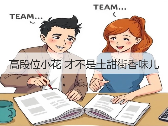 高段位小花 才不是土甜街香味儿(图2) 高段位小花 才不是土甜街香味儿(图2)