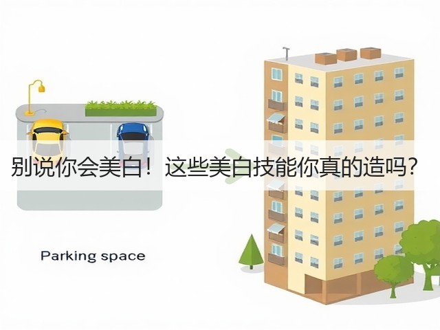 别说你会美白!这些美白技能你真的造吗?(图3) 别说你会美白!这些美白技能你真的造吗?(图3)