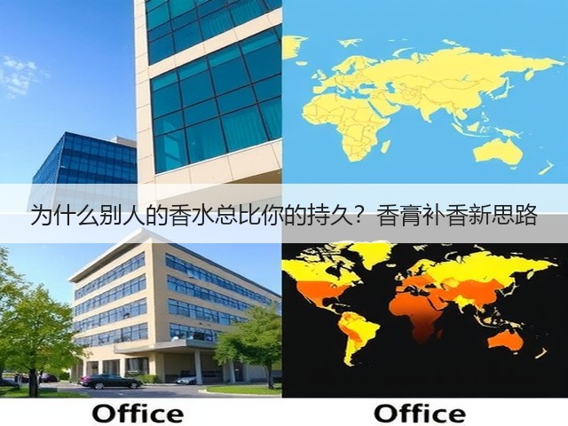 为什么别人的香水总比你的持久?香膏补香新思路(图2) 为什么别人的香水总比你的持久?香膏补香新思路(图2)