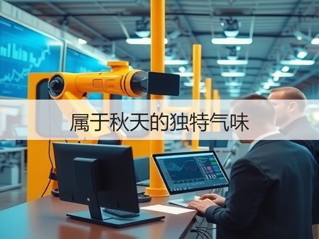属于秋天的独特气味(图2) 属于秋天的独特气味(图2)