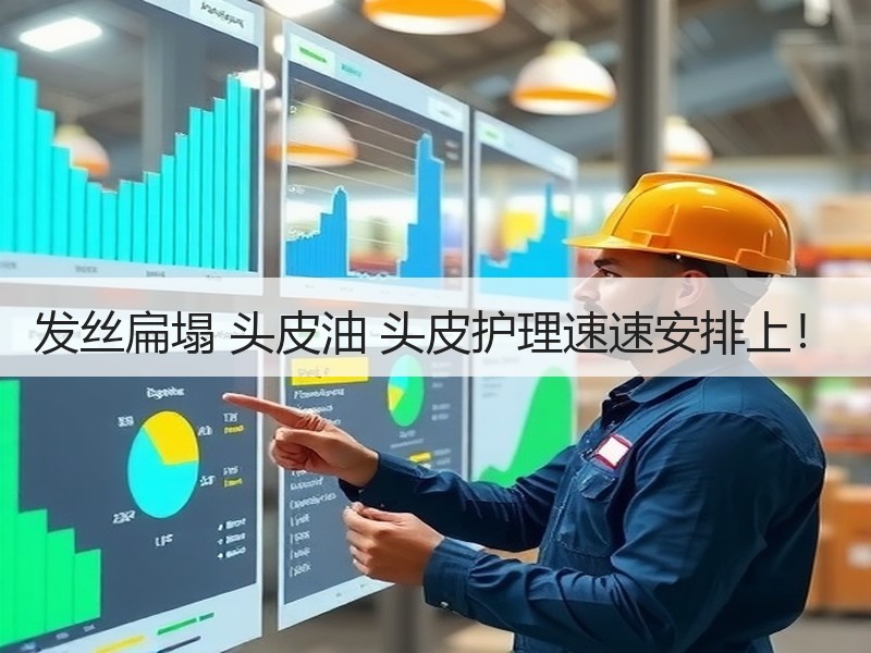 发丝扁塌 头皮油 头皮护理速速安排上！