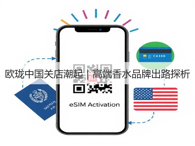 欧珑中国关店潮起|高端香水品牌出路探析(图2) 欧珑中国关店潮起|高端香水品牌出路探析(图2)