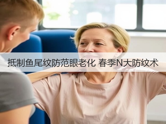 抵制鱼尾纹防范眼老化 春季N大防纹术(图1) 抵制鱼尾纹防范眼老化 春季N大防纹术(图1)