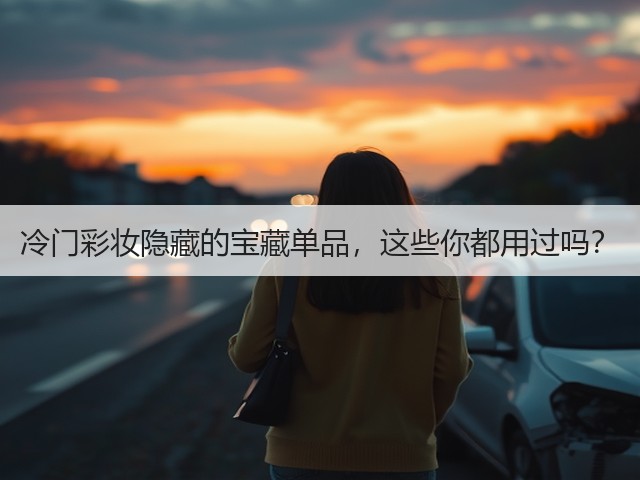 冷门彩妆隐藏的宝藏单品,这些你都用过吗?(图1) 冷门彩妆隐藏的宝藏单品,这些你都用过吗?(图1)