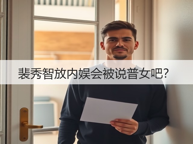 裴秀智放内娱会被说普女吧?(图3) 裴秀智放内娱会被说普女吧?(图3)