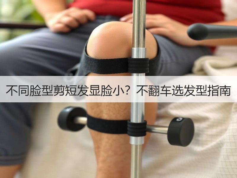 不同脸型剪短发显脸小？不翻车选发型指南