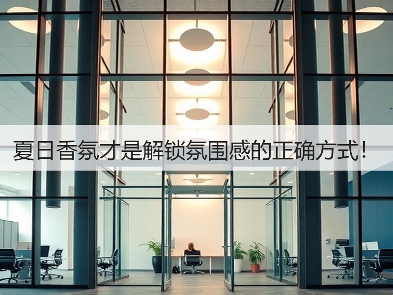 夏日香氛才是解锁氛围感的正确方式！
