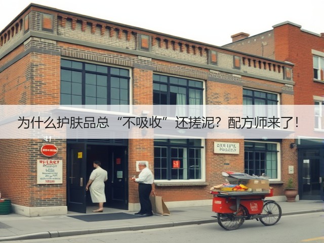 为什么护肤品总“不吸收”还搓泥?配方师来了!(图2) 为什么护肤品总“不吸收”还搓泥?配方师来了!(图2)