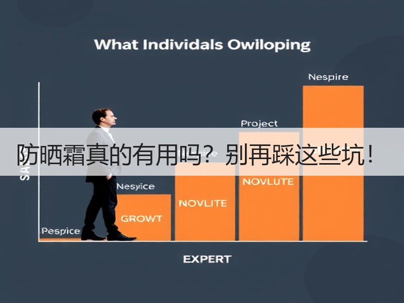 防晒霜真的有用吗？别再踩这些坑！