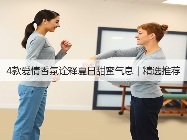 4款爱情香氛诠释夏日甜蜜气息｜精选推荐(图1)