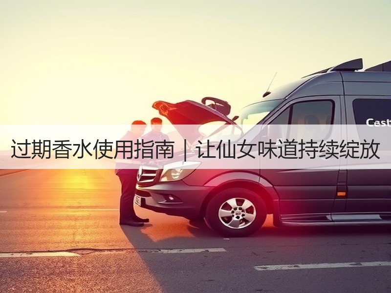 过期香水使用指南｜让仙女味道持续绽放
