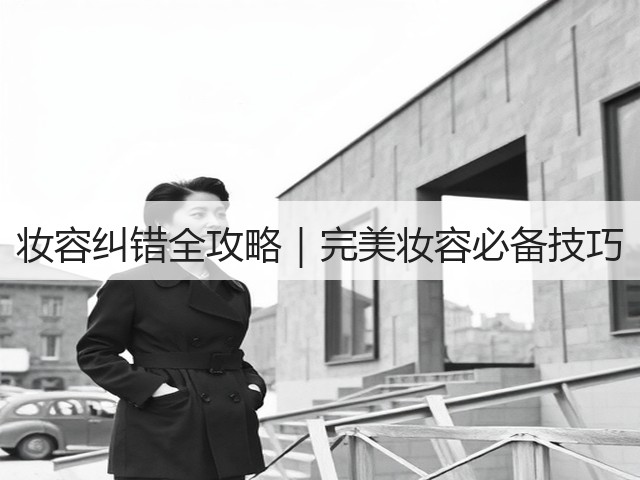 妆容纠错全攻略|完美妆容必备技巧(图2) 妆容纠错全攻略|完美妆容必备技巧(图2)
