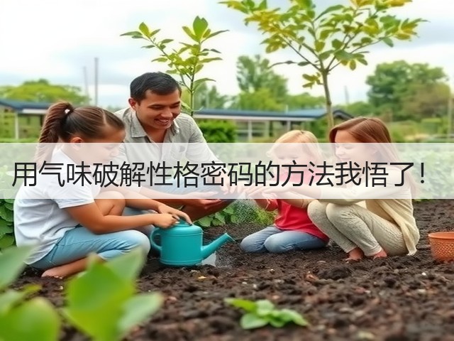 用气味破解性格密码的方法我悟了！(图1)