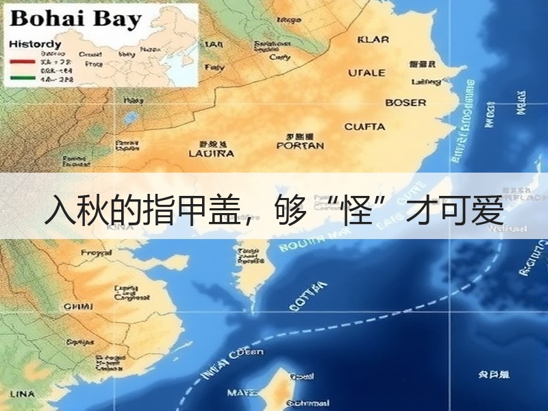 入秋的指甲盖，够“怪”才可爱