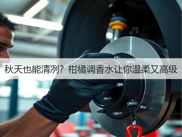 秋天也能清冽?柑橘调香水让你温柔又高级(图2) 秋天也能清冽?柑橘调香水让你温柔又高级(图2)