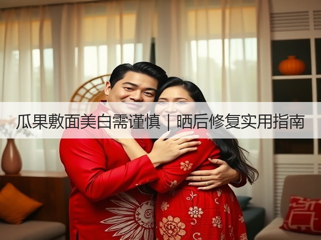 瓜果敷面美白需谨慎|晒后修复实用指南(图1) 瓜果敷面美白需谨慎|晒后修复实用指南(图1)