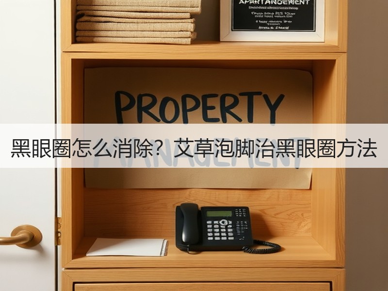 黑眼圈怎么消除？艾草泡脚治黑眼圈方法