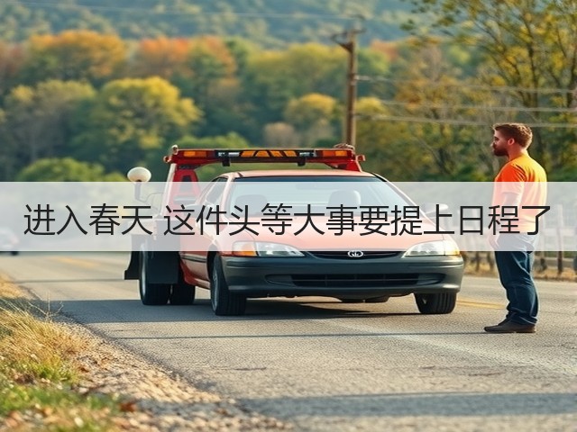进入春天 这件头等大事要提上日程了(图2) 进入春天 这件头等大事要提上日程了(图2)