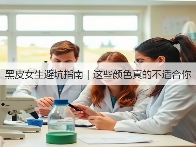 黑皮女生避坑指南|这些颜色真的不适合你(图1) 黑皮女生避坑指南|这些颜色真的不适合你(图1)