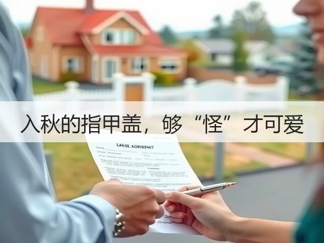 入秋的指甲盖,够“怪”才可爱(图1) 入秋的指甲盖,够“怪”才可爱(图1)