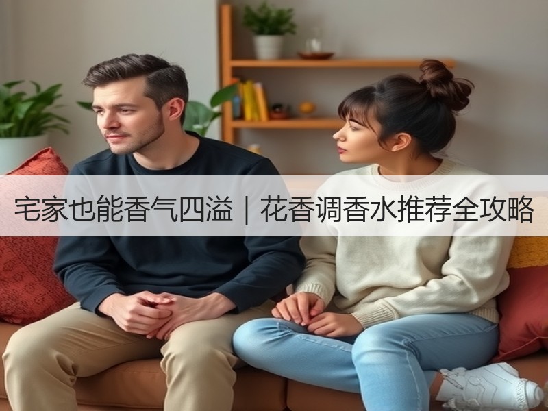 宅家也能香气四溢｜花香调香水推荐全攻略