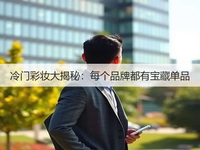 冷门彩妆大揭秘:每个品牌都有宝藏单品(图3) 冷门彩妆大揭秘:每个品牌都有宝藏单品(图3)