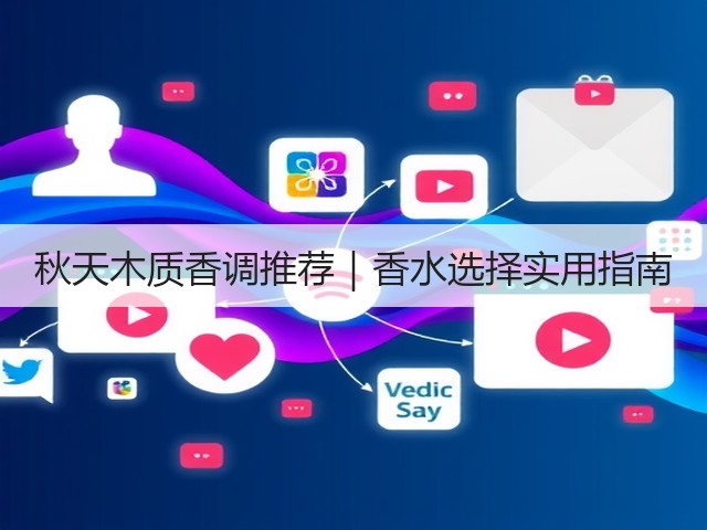 秋天木质香调推荐｜香水选择实用指南(图2)