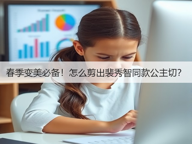 春季变美必备！怎么剪出裴秀智同款公主切？(图1)