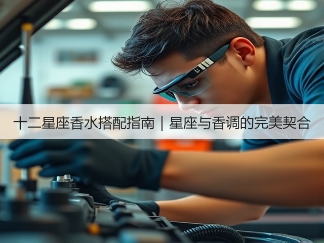 十二星座香水搭配指南｜星座与香调的完美契合(图2)