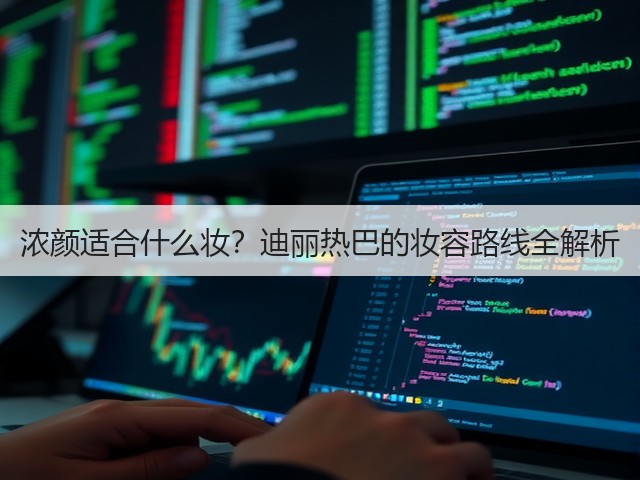 浓颜适合什么妆？迪丽热巴的妆容路线全解析(图2)