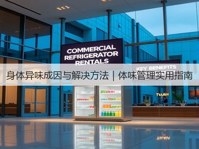 身体异味成因与解决方法|体味管理实用指南(图2) 身体异味成因与解决方法|体味管理实用指南(图2)