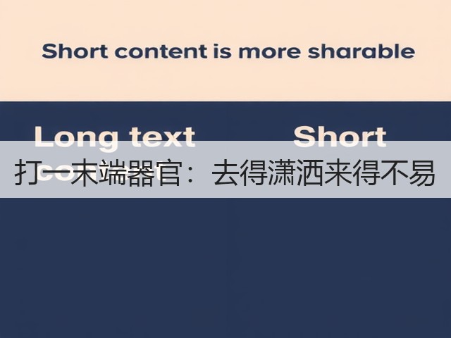 打一末端器官：去得潇洒来得不易(图3)