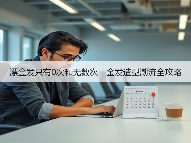 漂金发只有0次和无数次｜金发造型潮流全攻略(图3)