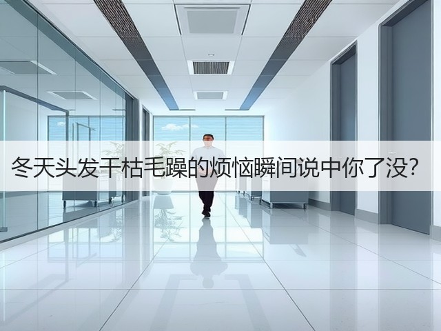 冬天头发干枯毛躁的烦恼瞬间说中你了没?(图1) 冬天头发干枯毛躁的烦恼瞬间说中你了没?(图1)